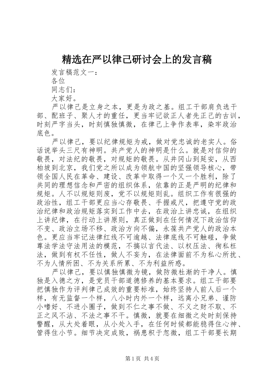 精选在严以律己研讨会上的发言稿_第1页