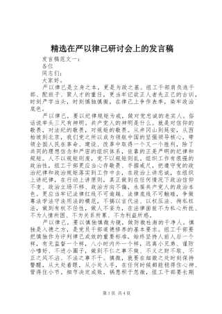 精选在严以律己研讨会上的发言稿