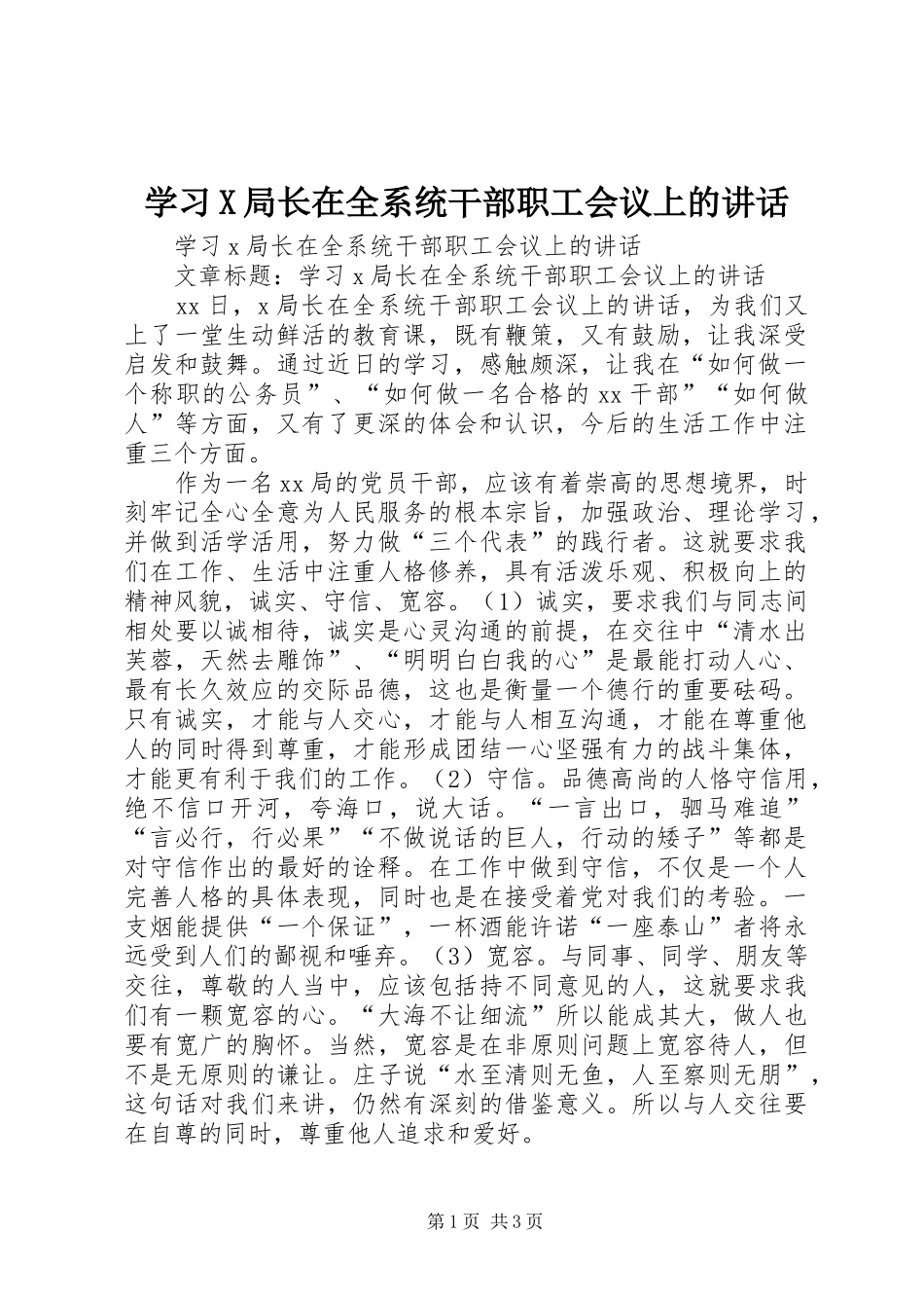 学习X局长在全系统干部职工会议上的讲话_第1页