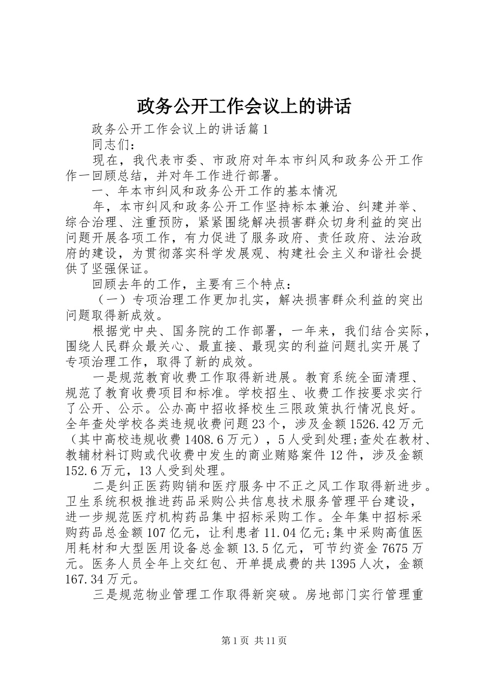 政务公开工作会议上的讲话_第1页