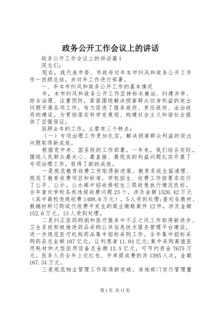 政务公开工作会议上的讲话
