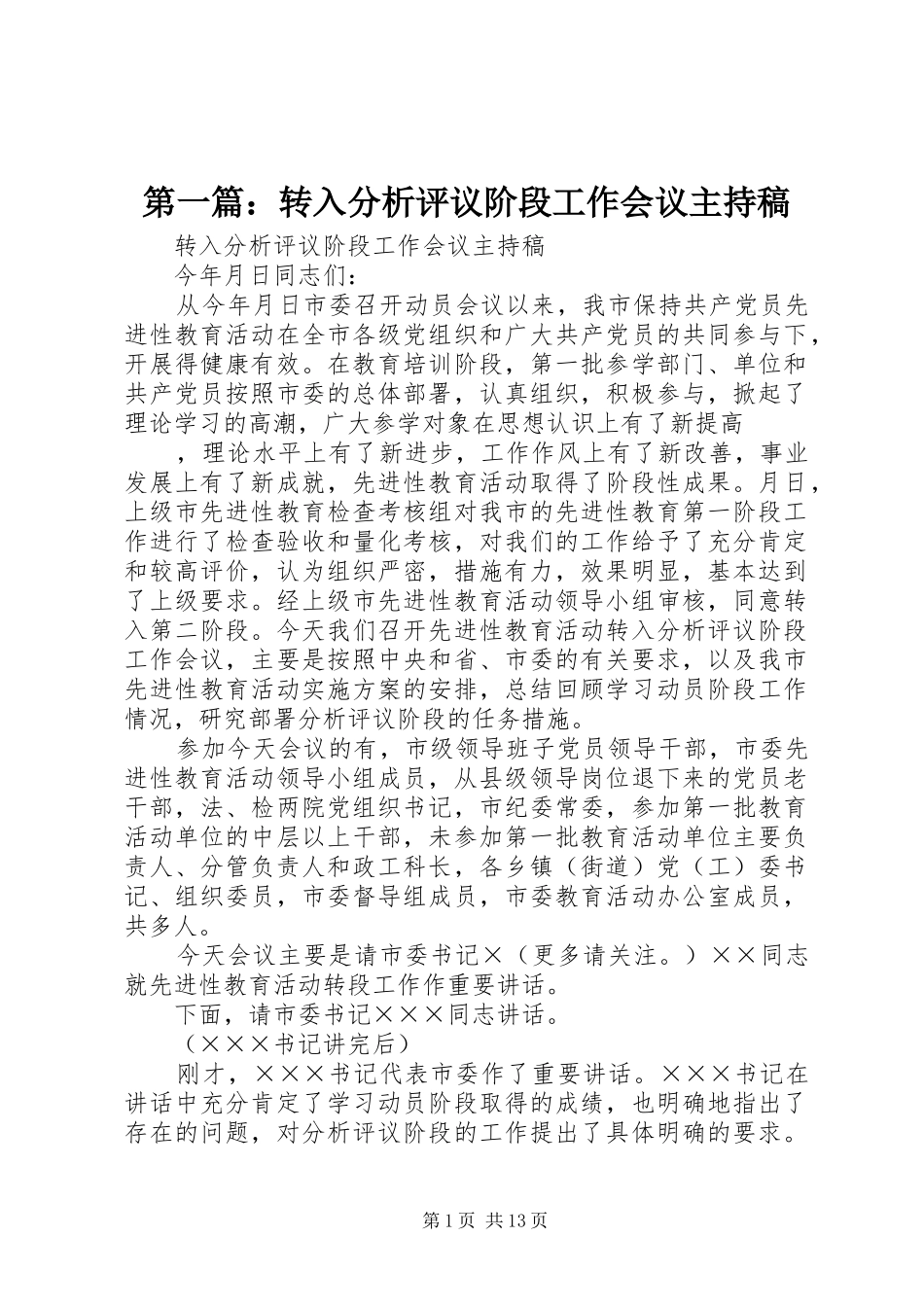 第一篇：转入分析评议阶段工作会议主持稿_第1页