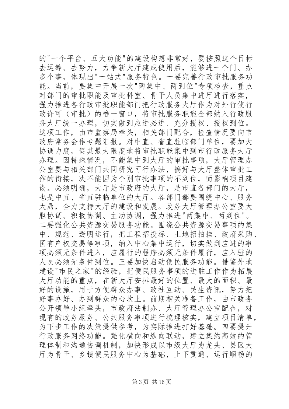 在市行政服务大厅现场办公时的讲话(精选多篇)_第3页