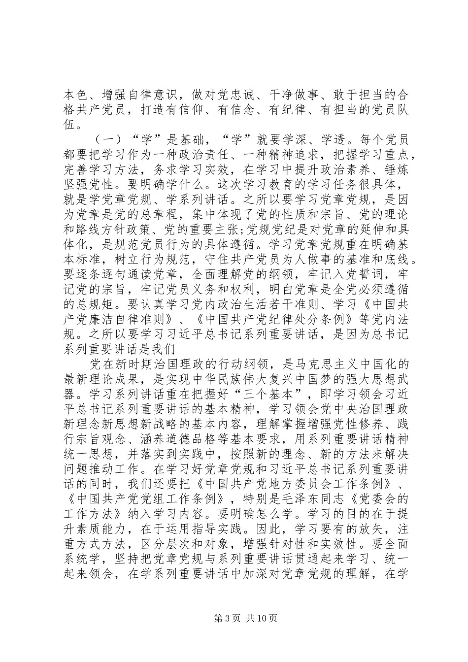 统战部门践行“两学一做”研讨剖析发言材料_第3页