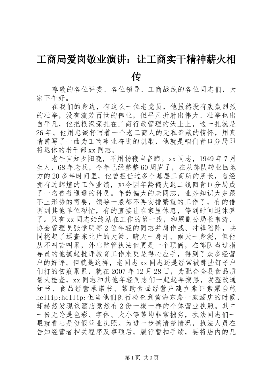 工商局爱岗敬业演讲：让工商实干精神薪火相传_第1页
