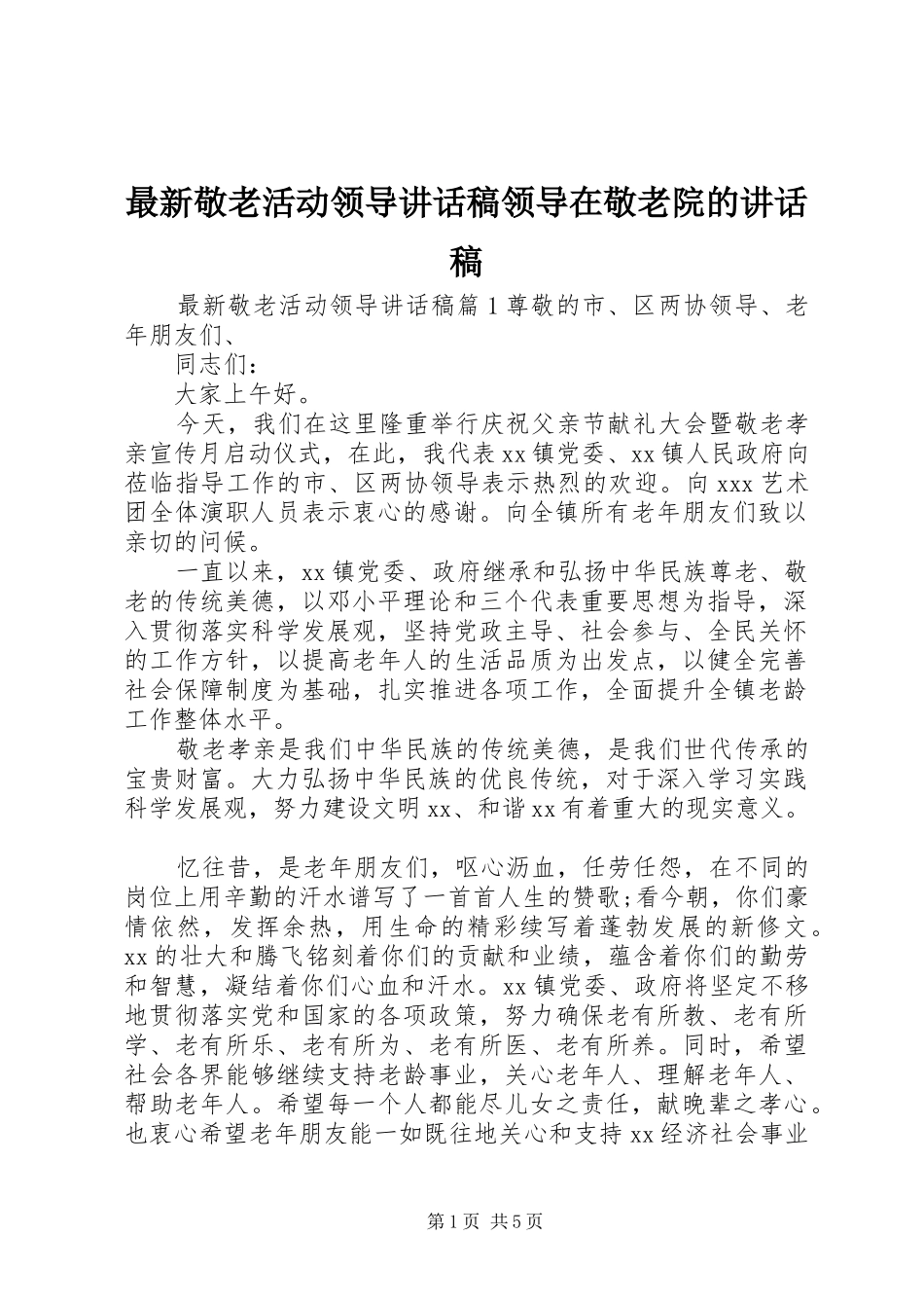 最新敬老活动领导讲话稿领导在敬老院的讲话稿_第1页