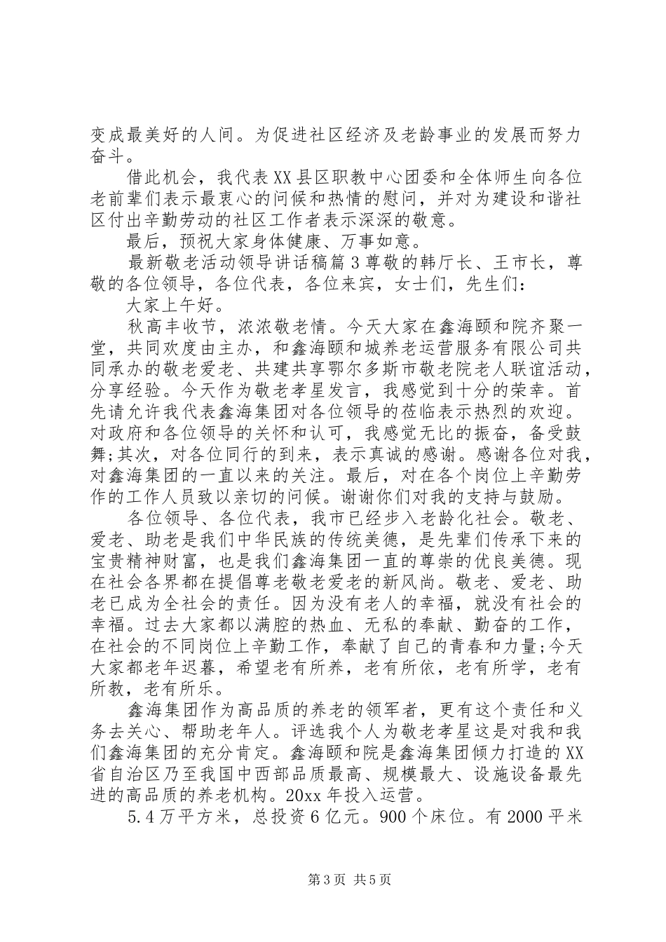 最新敬老活动领导讲话稿领导在敬老院的讲话稿_第3页