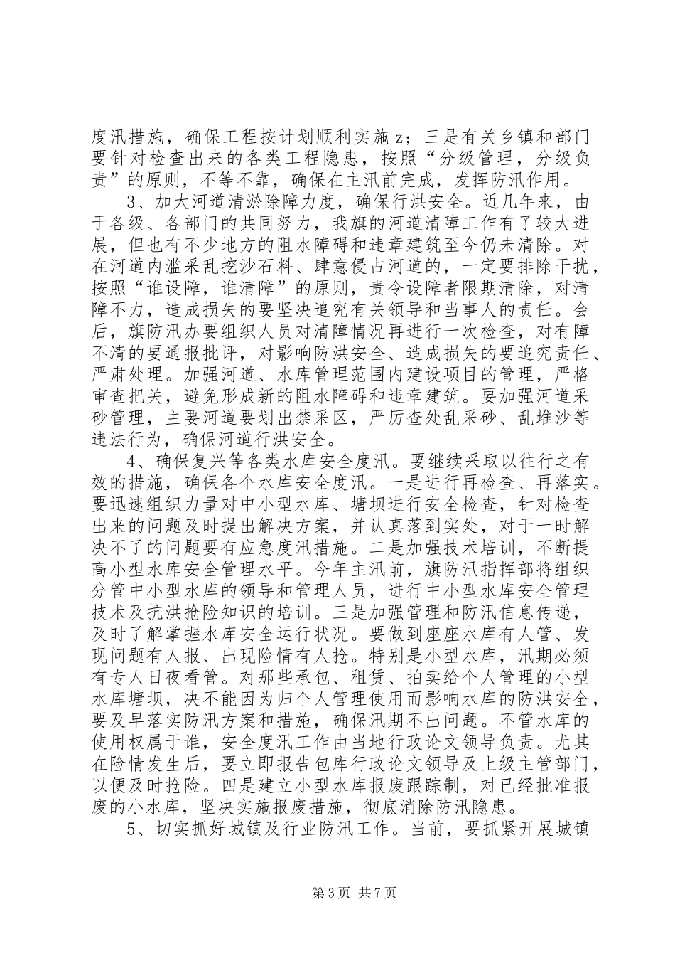 副旗长在全旗防汛工作会议上的讲话(1)_第3页