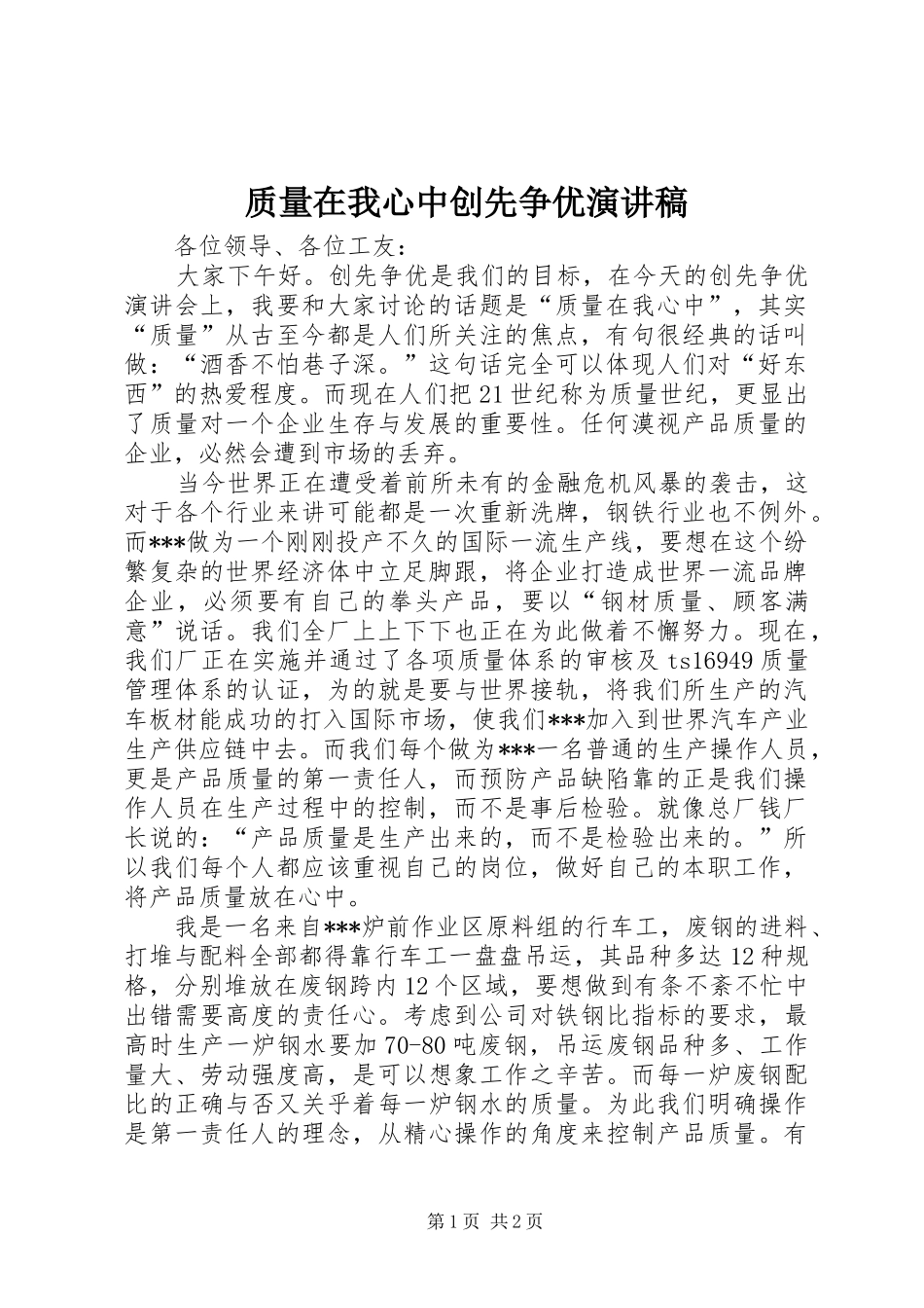 质量在我心中创先争优演讲稿_第1页