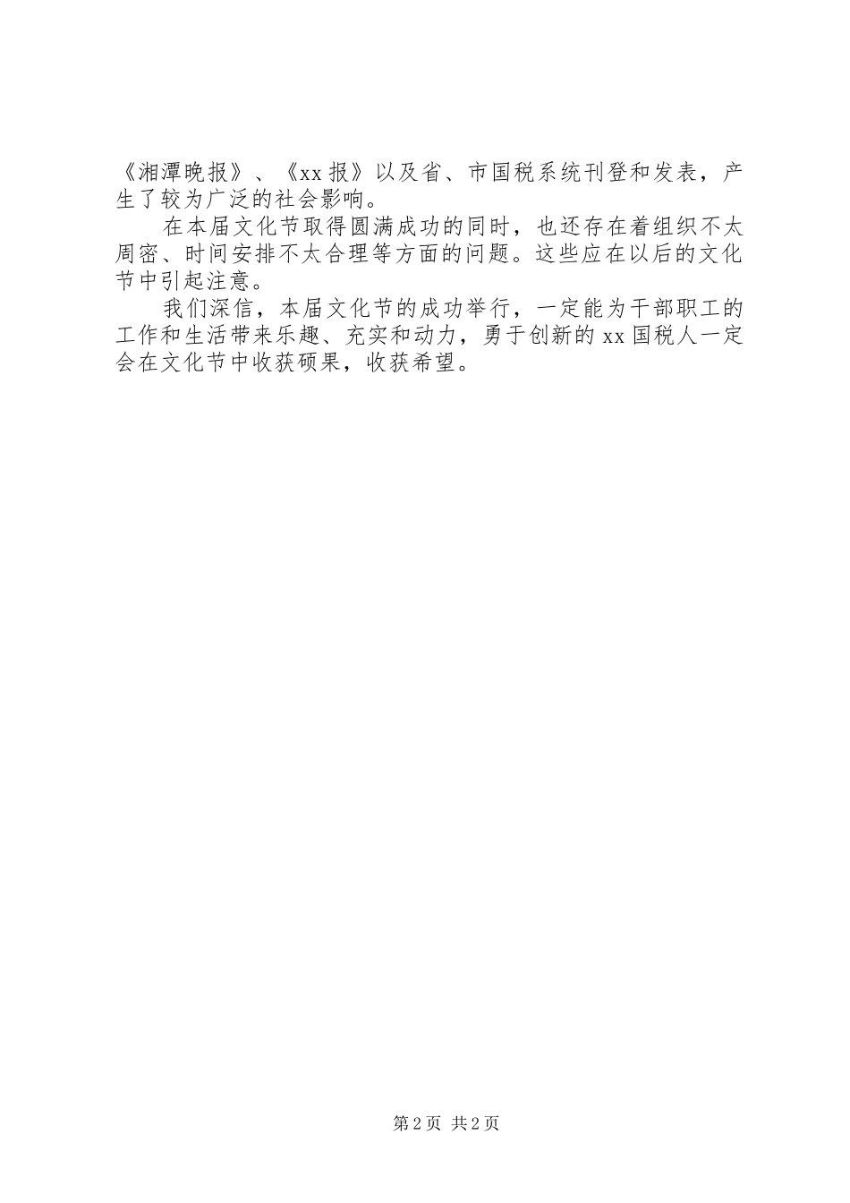 在国税局文化节闭幕式上的讲话致辞_第2页