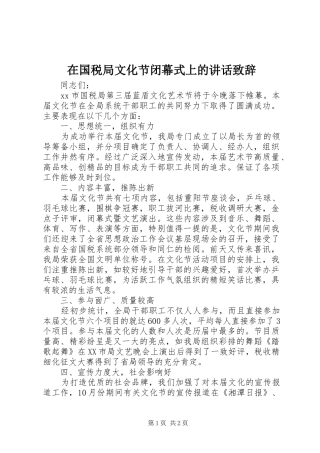 在国税局文化节闭幕式上的讲话致辞