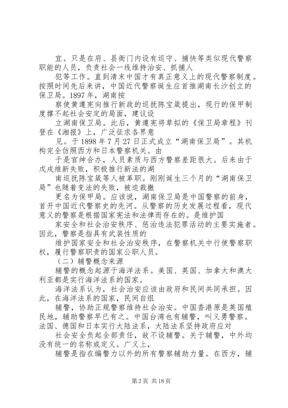 公安辅警爱岗敬业演讲稿_第2页