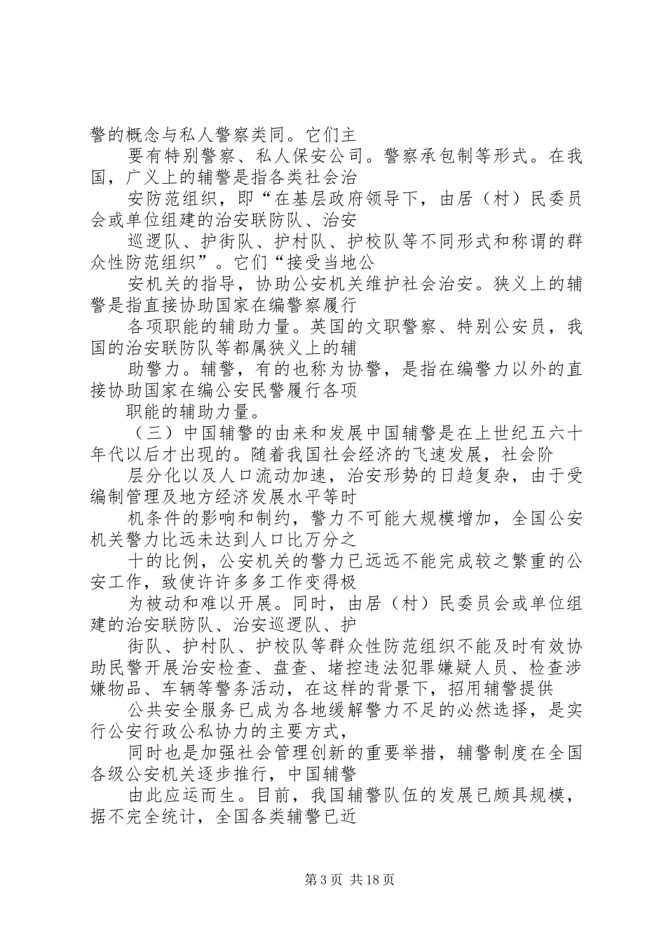 公安辅警爱岗敬业演讲稿_第3页