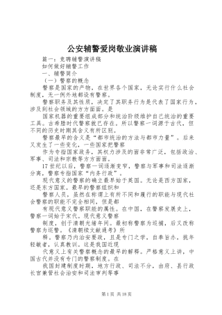 公安辅警爱岗敬业演讲稿