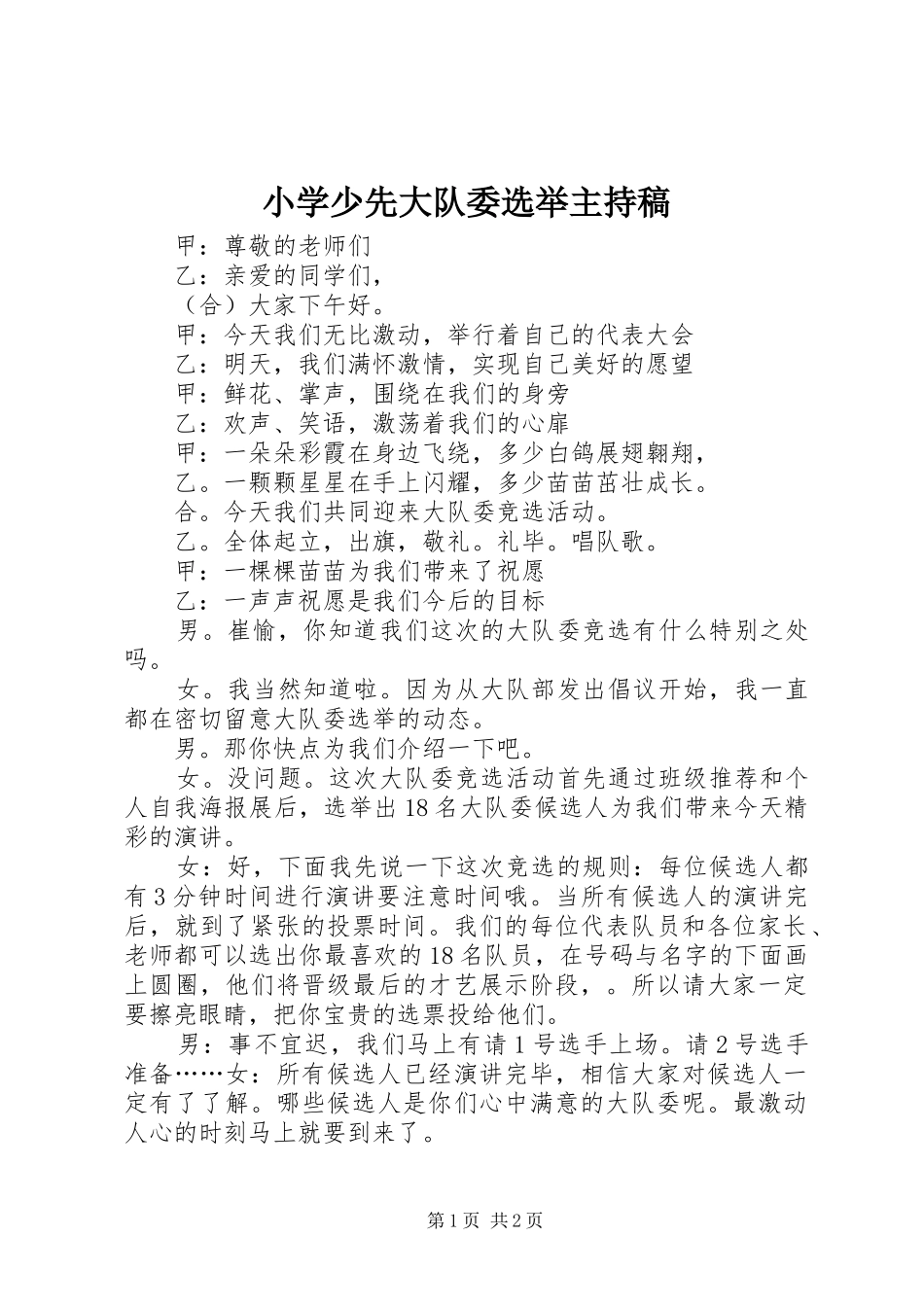 小学少先大队委选举主持稿_第1页