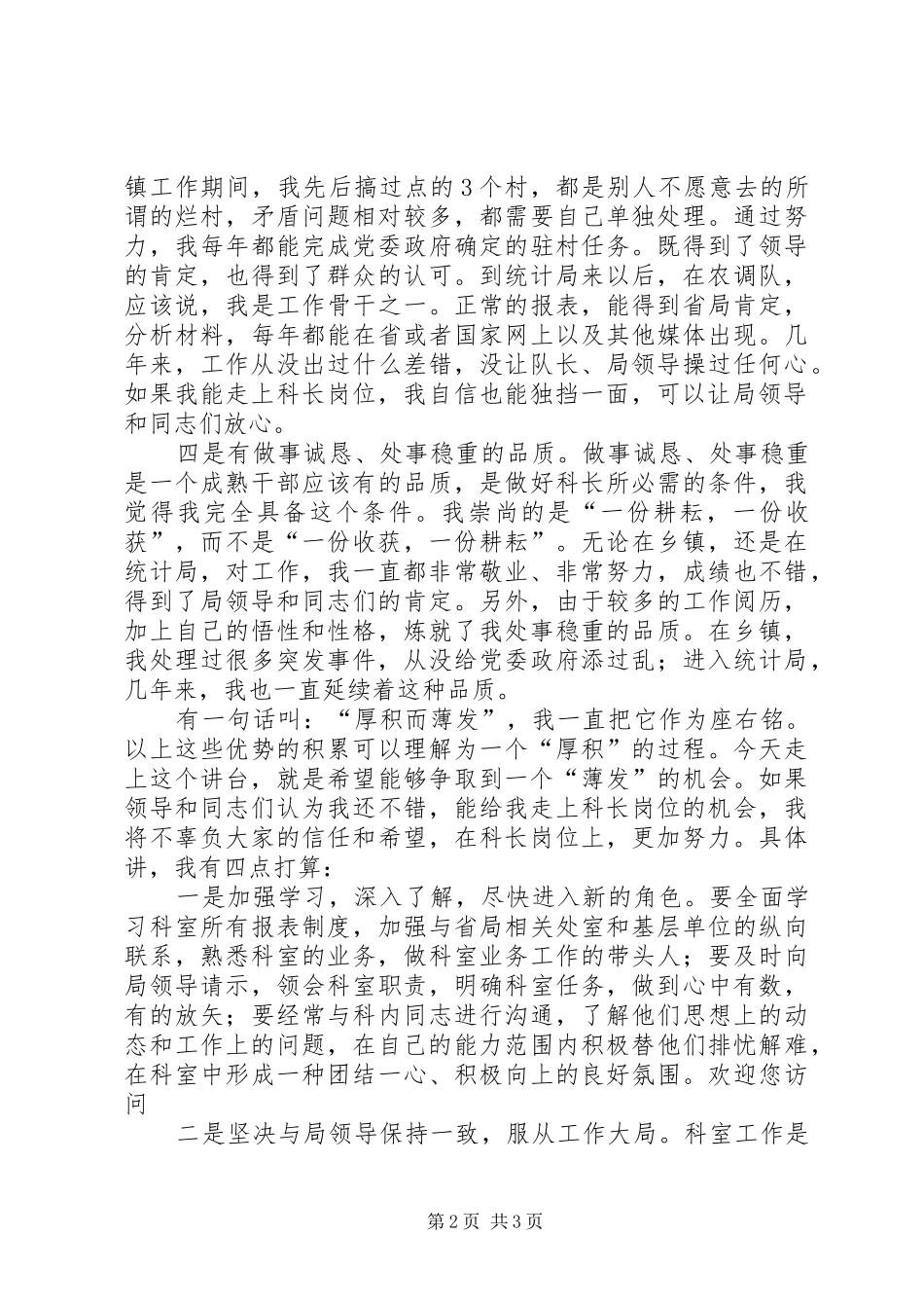 统计局科级干部的竞职演讲稿范文_第2页