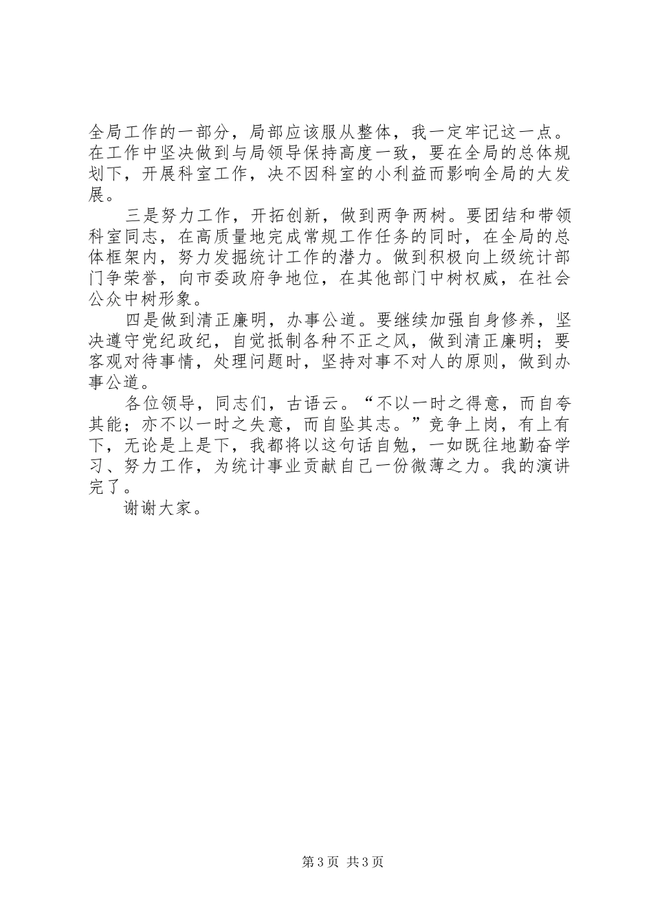 统计局科级干部的竞职演讲稿范文_第3页