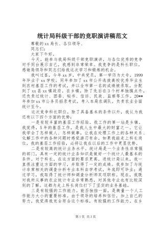 统计局科级干部的竞职演讲稿范文