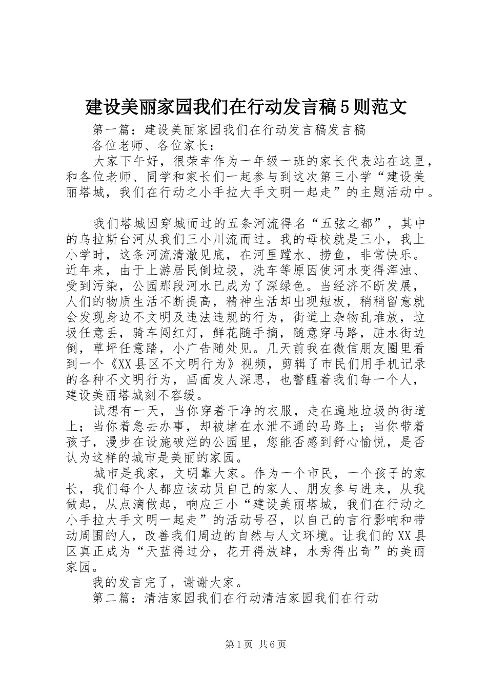 建设美丽家园我们在行动发言稿5则范文_第1页