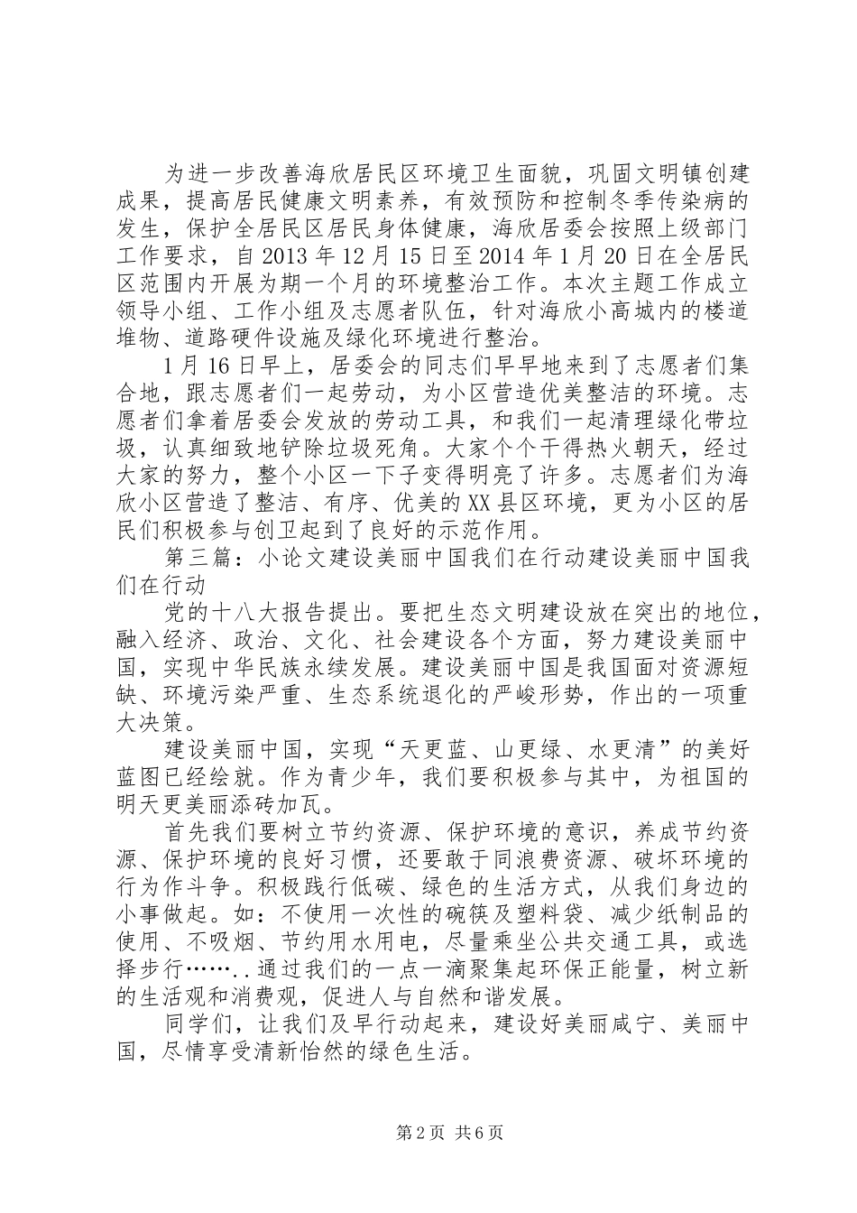 建设美丽家园我们在行动发言稿5则范文_第2页