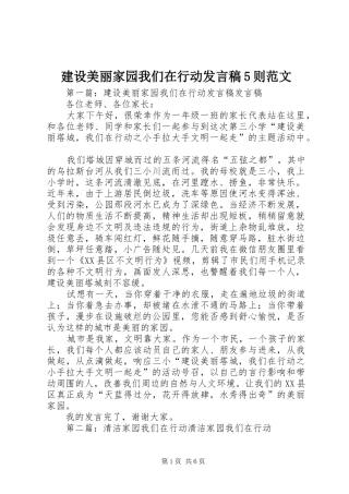 建设美丽家园我们在行动发言稿5则范文