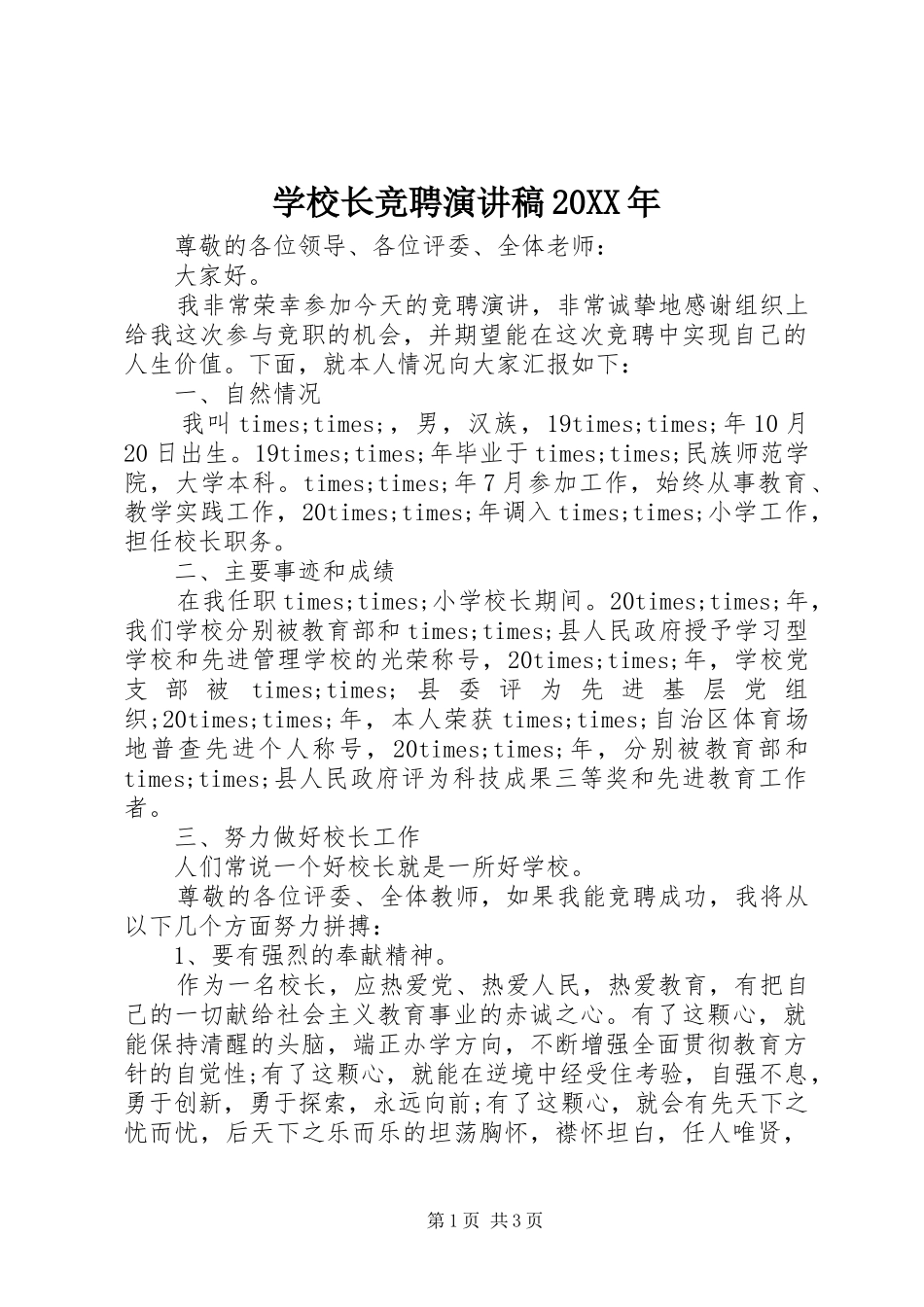 学校长竞聘演讲稿20XX年_第1页