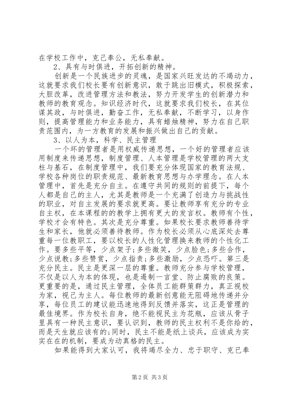 学校长竞聘演讲稿20XX年_第2页