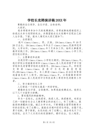 学校长竞聘演讲稿20XX年