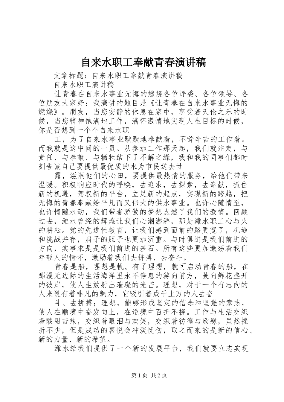 自来水职工奉献青春演讲稿_第1页