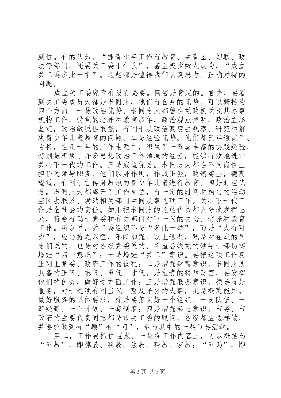 在市关工委座谈会上的讲话_第2页