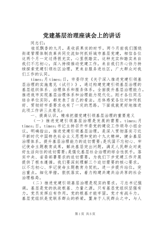 党建基层治理座谈会上的讲话