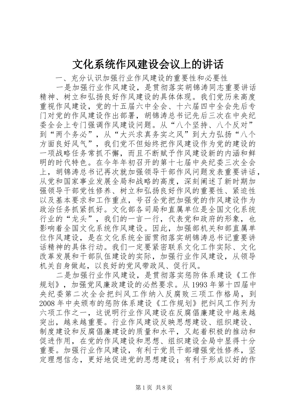 文化系统作风建设会议上的讲话_第1页
