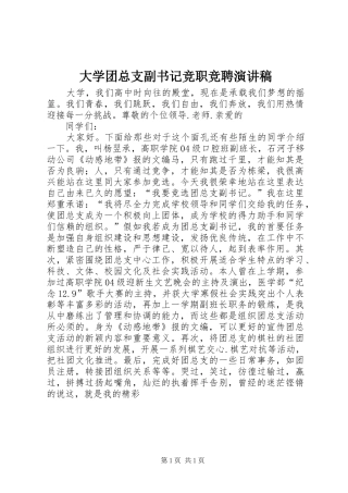 大学团总支副书记竞职竞聘演讲稿