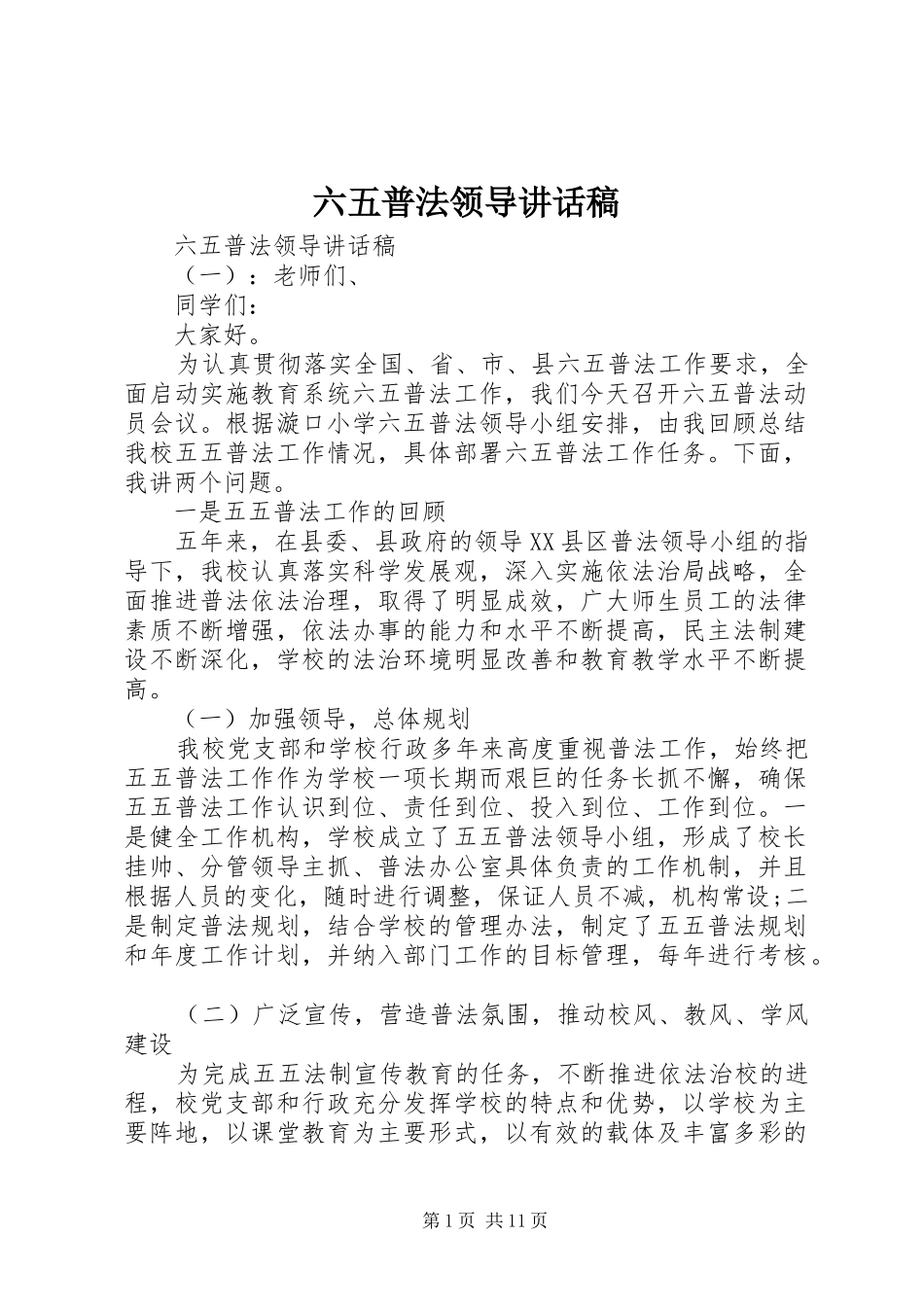 六五普法领导讲话稿_第1页