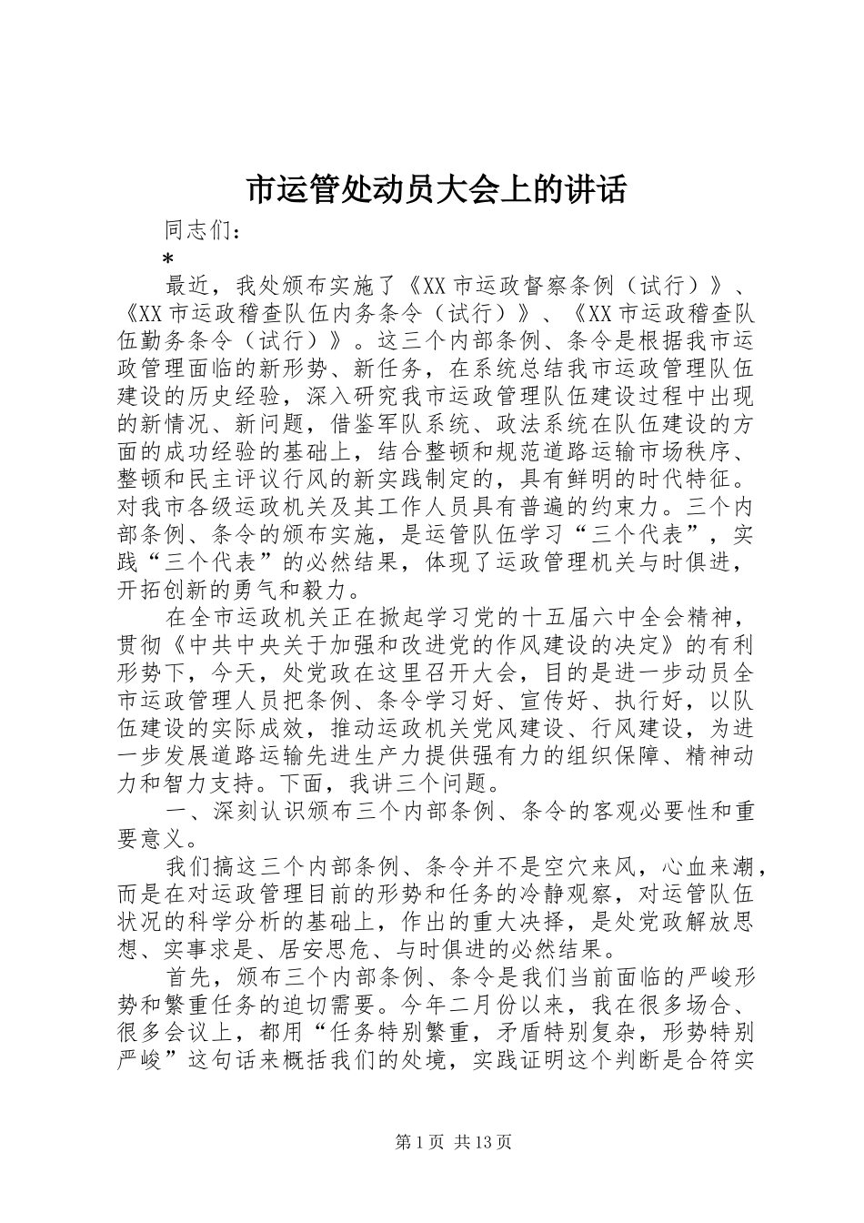 市运管处动员大会上的讲话_第1页