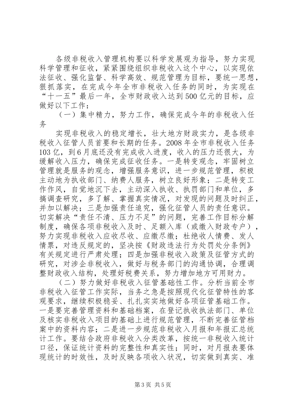 财政局非税收入分析调度会议上的讲话_第3页