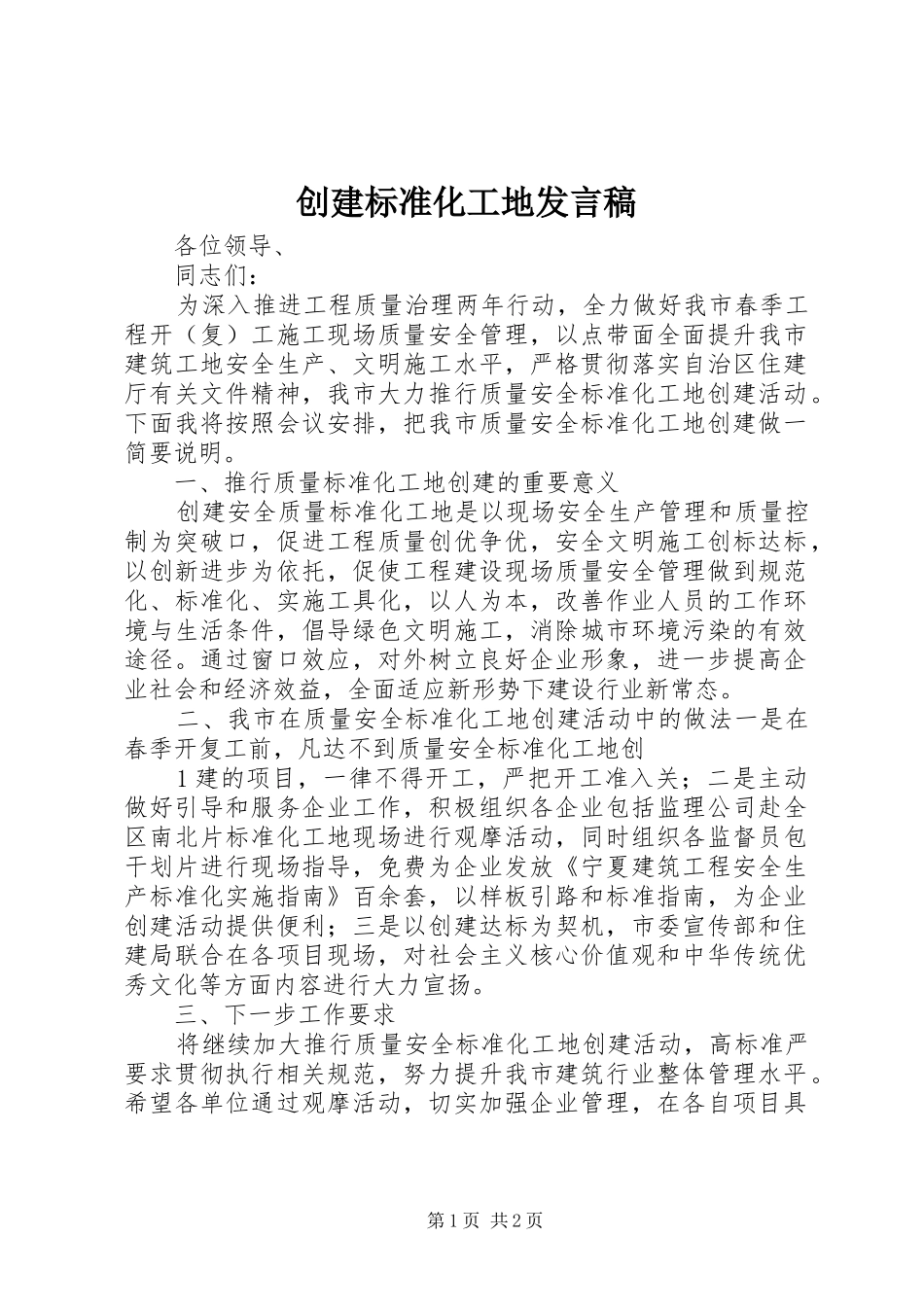 创建标准化工地发言稿_第1页