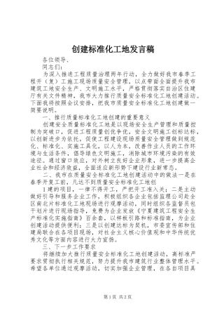 创建标准化工地发言稿