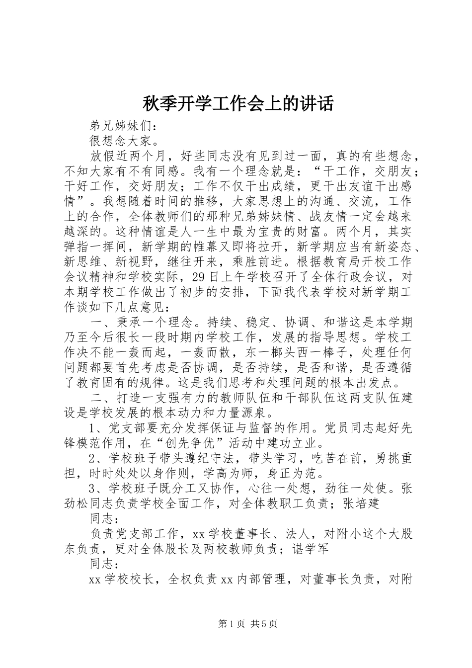 秋季开学工作会上的讲话_第1页