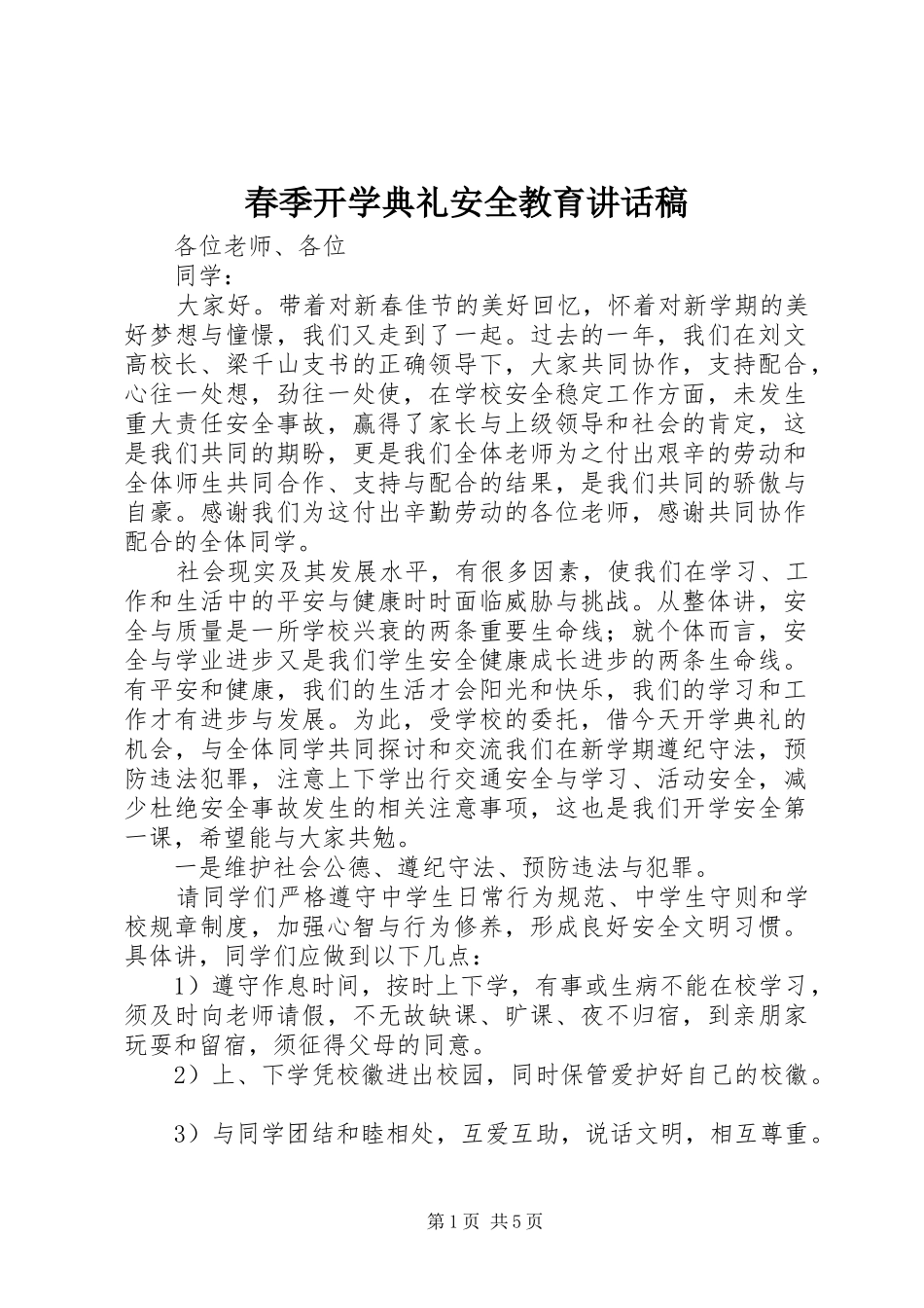 春季开学典礼安全教育讲话稿_第1页