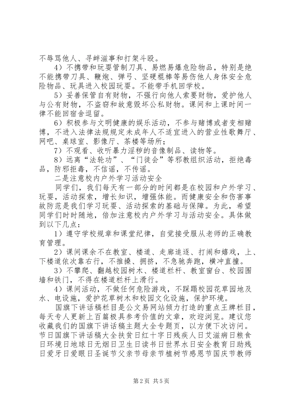 春季开学典礼安全教育讲话稿_第2页