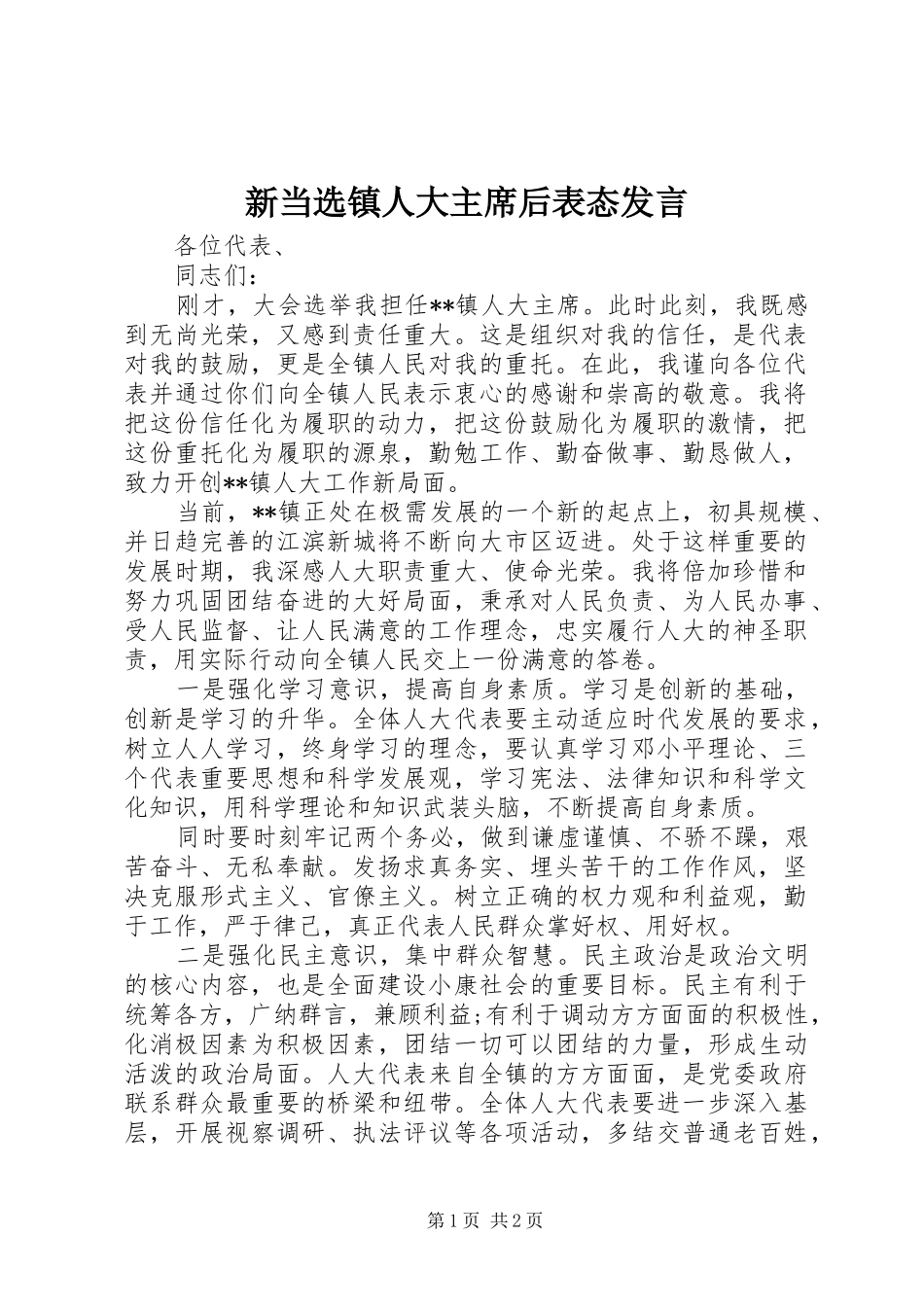 新当选镇人大主席后表态发言_第1页