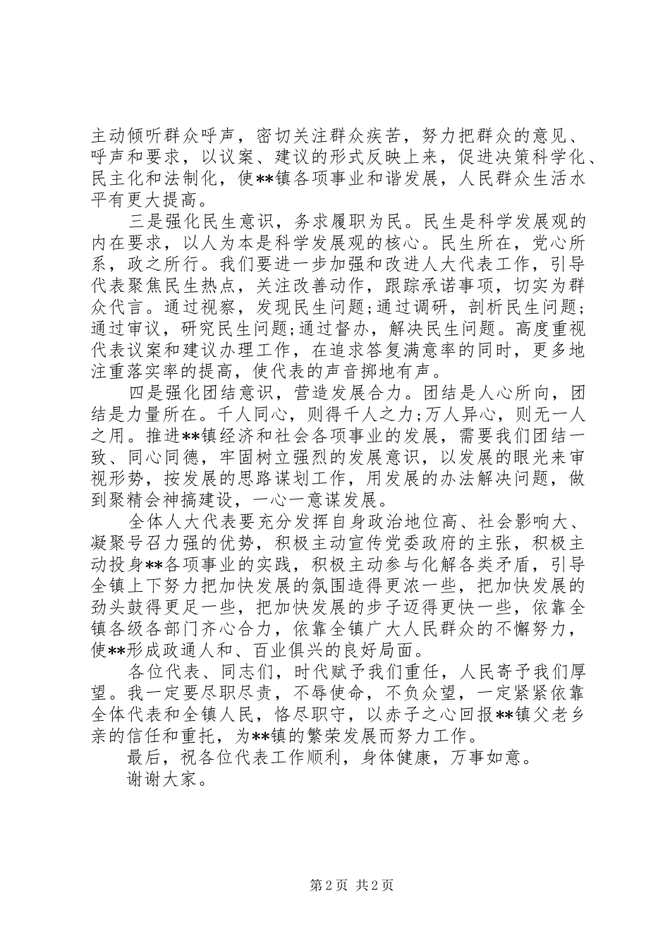 新当选镇人大主席后表态发言_第2页