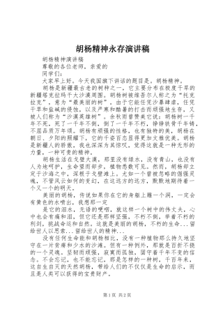 胡杨精神永存演讲稿