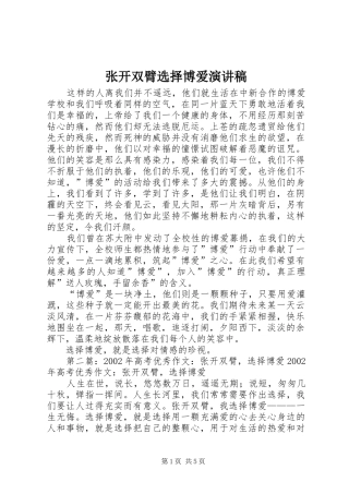 张开双臂选择博爱演讲稿