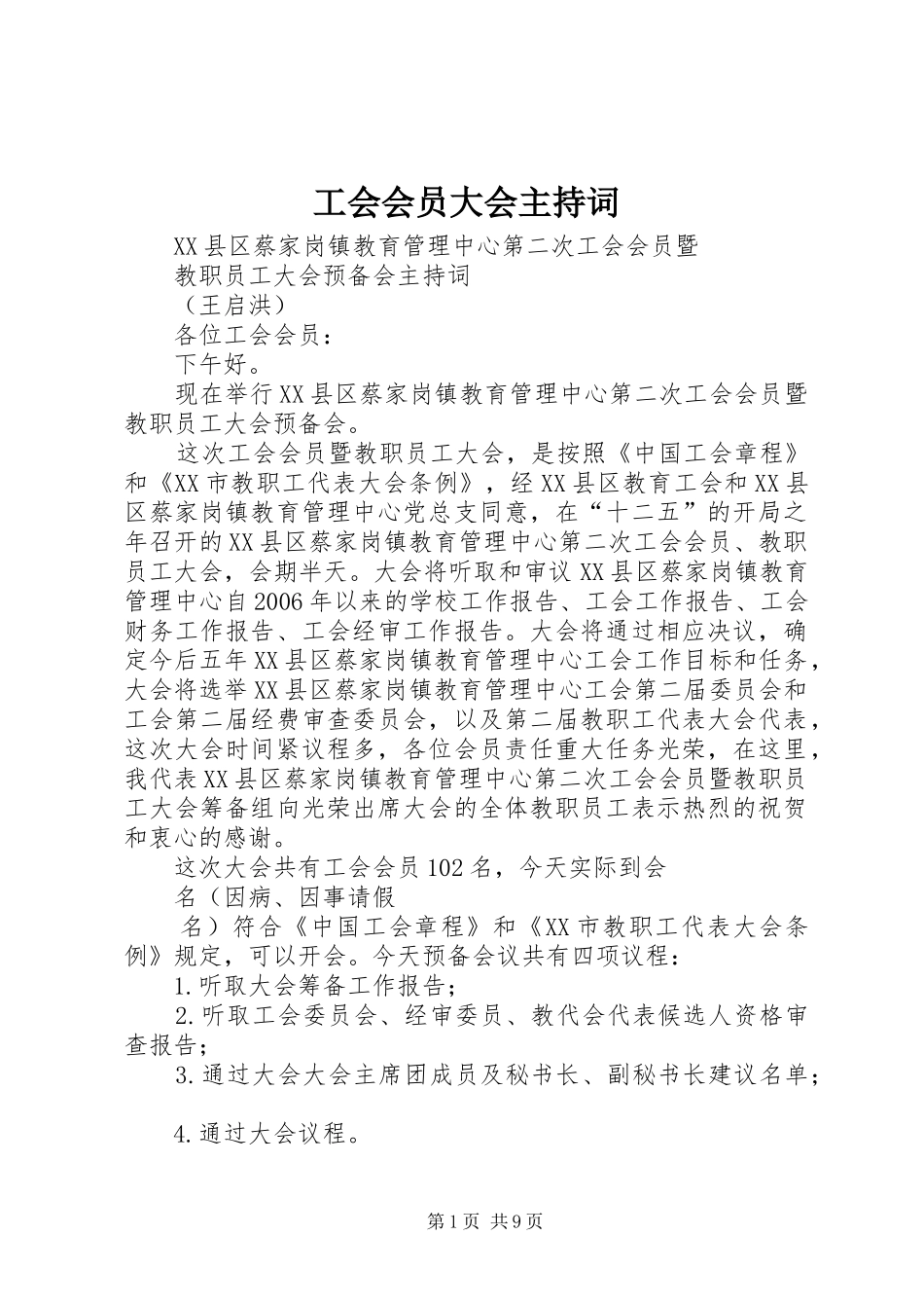 工会会员大会主持词_第1页