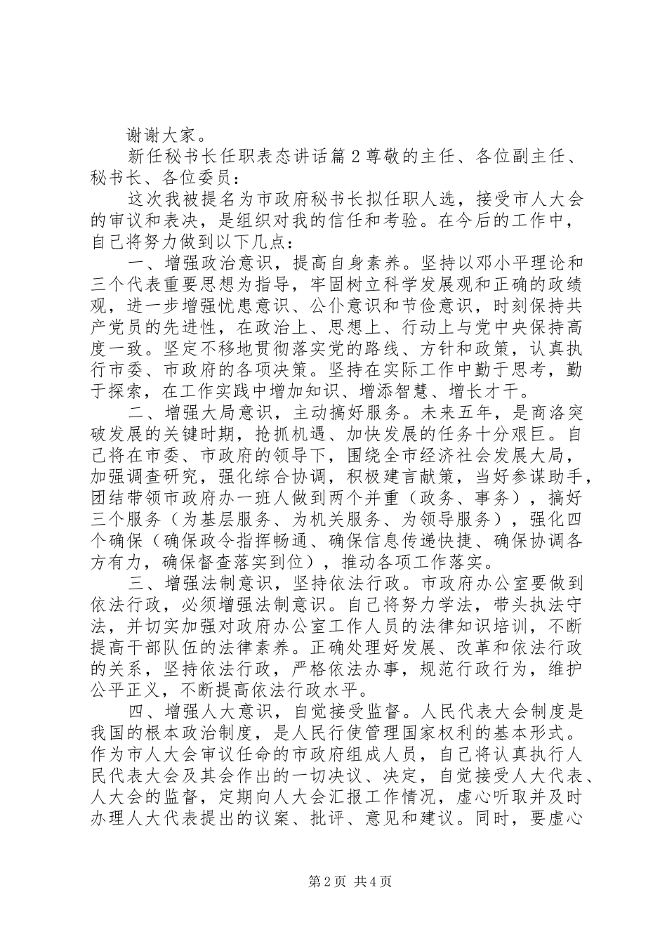 新任秘书长任职表态讲话_第2页