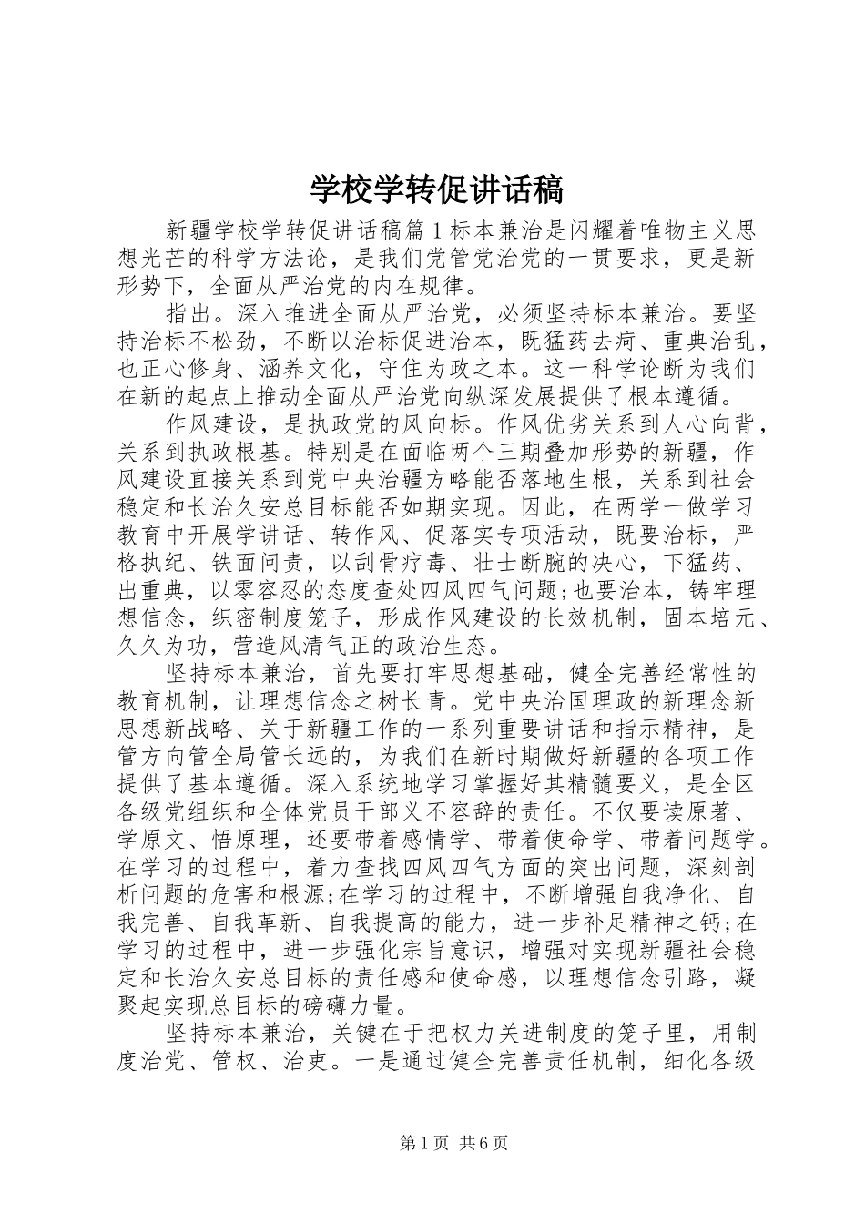 学校学转促讲话稿_第1页