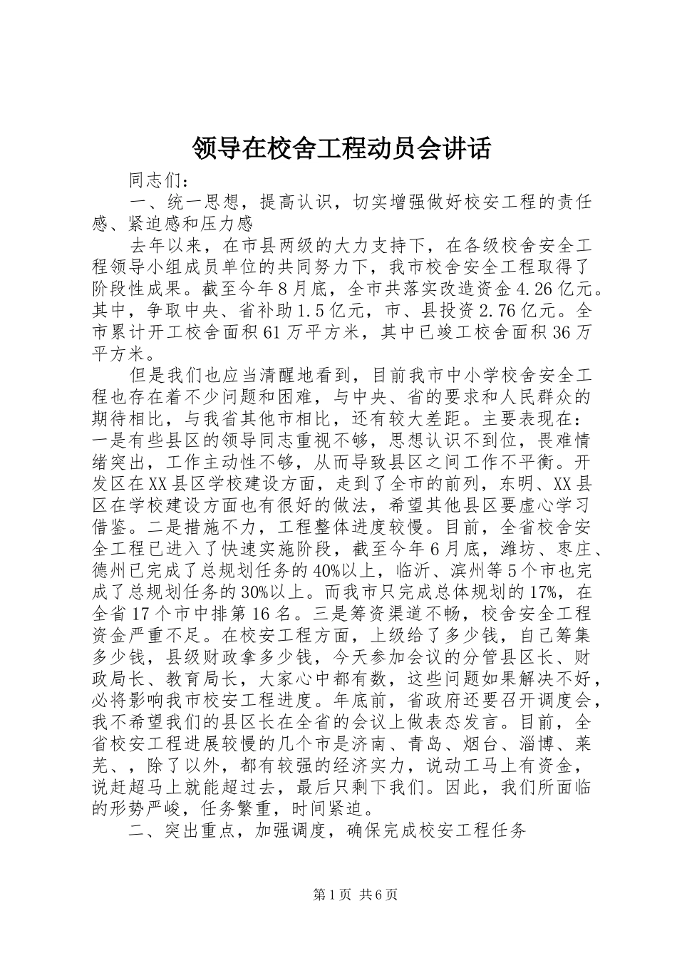 领导在校舍工程动员会讲话_第1页