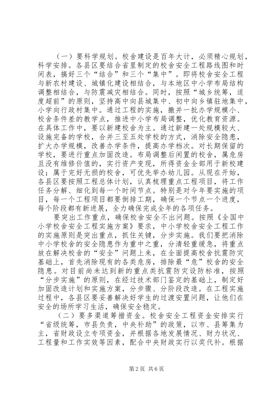 领导在校舍工程动员会讲话_第2页